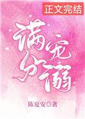 满分宠溺娱乐圈全文免费阅读