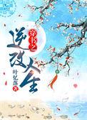 穿书之逆改人生cp是谁哇