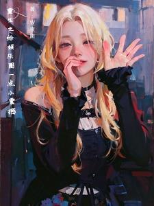 重生之我在韩国当财阀女主