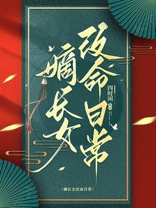 嫡长女她长的