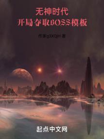 开局夺取BOSS模板TXT奇书网