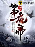 万古第一魔帝动漫免费观看