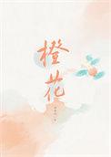 橙花的花语和象征