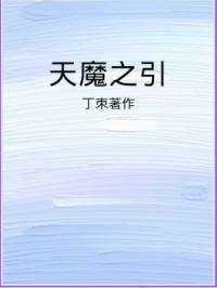 天魔之子电影