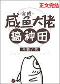 穿成咸鱼大佬搞种田闫桔免费阅读