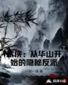 武侠从华山开始的隐秘反派未删减版