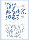 留学的白月光回来了74