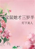 寻宝鼠她才三岁半全文阅读