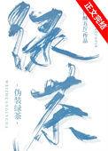 伪装绿茶by李传言txt