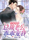 错嫁缠婚首富老公乖乖宠我免费阅读