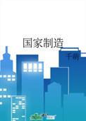 斯柯达那国家制造