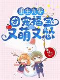 重生九零团宠福宝又萌又怂