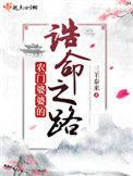 农门婆婆的诰命之路相似的