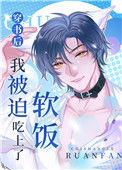 穿书后我被迫吃上软饭了