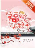 福气小娘子好看吗