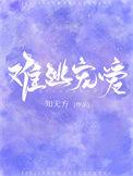 难逃宠爱全文免费txt