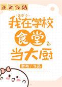 我在大学做厨神(古穿今) 靳冉