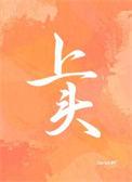 上头香在哪个时间点儿
