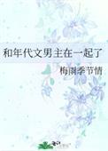 和年代文男主在一起了笔趣阁