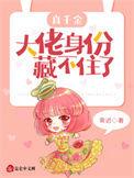 真千金大佬身份藏不住了 笔趣阁