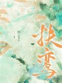 娇鸾