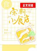 宋朝小食店 朽月十五TXT