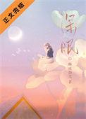 深眠by