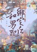 和男配绑定之后TXT电子书