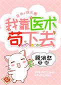 我靠医术拯救星际 百度