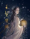 云鬓楚腰永嘉公主番外