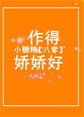 八零小糖精作得娇娇好 ...