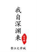 我自深渊来by