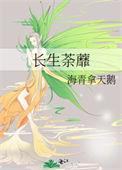 长生荼蘼 百度