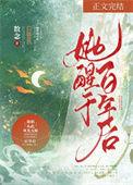 她醒于百年后讲的什么