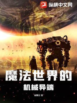 魔法世界的机械异端百度百科