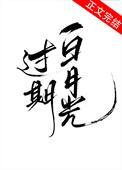 过期白月光笔趣阁免费阅读