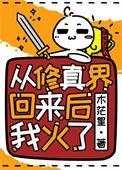 从修真界回来后我火了好看吗