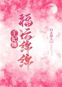 王妃她福运绵绵作者归去闲人