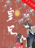 皇兄何故