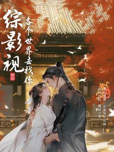 综影视凰歌笔趣阁