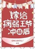 病弱王爷靠我续命漫画