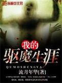 我的驱魔生涯笔趣阁