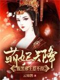 萌妃天降腹黑邪王惹不起