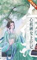 心机婢女上位记妙玉子笔趣阁