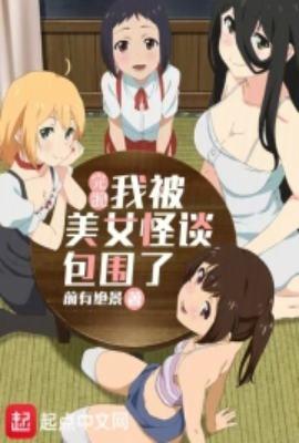 完蛋我被美女怪谈包围了你就是我的御主吗