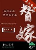 偏执反派非要我替嫁晋江