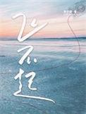 飞不起来打一个数字