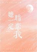她一定暗恋我晋江