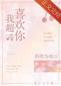 我超喜欢你折纸为戏