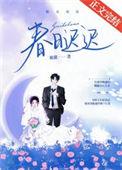 春日迟迟全文免费阅读